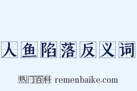 人鱼陷落反义词是什么意思的图片